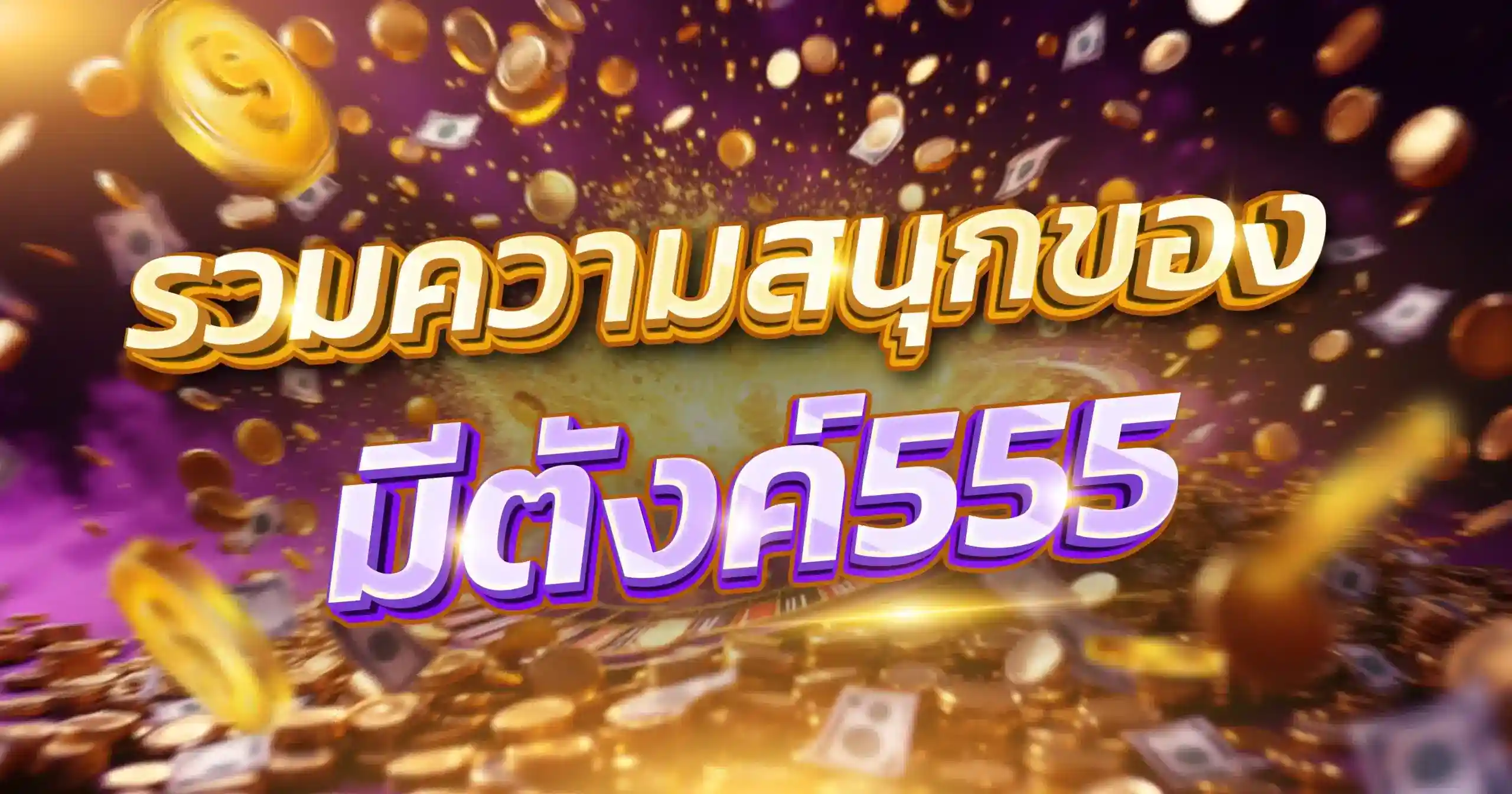 มีตังค์555